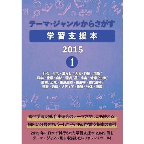 テーマ・ジャンルからさがす学習支援本 2015-1 DBジャパン