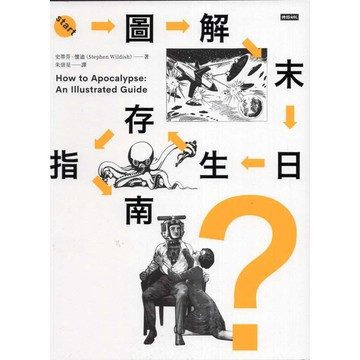 【華欣台大】《二手書│圖解末日生存指南》9786263967281～時報～史蒂芬‧懷迪