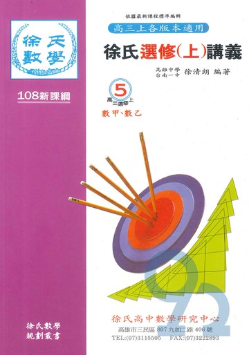 光朗高中徐氏選修(上)講義數甲數乙