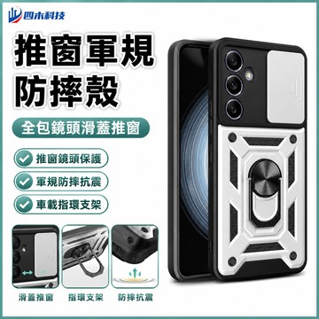 推窗軍規防摔殼 全包鏡頭滑蓋推窗 適用三星GalaxyA55 手機殼A15 A25 A35 S24UltraM34保護殼