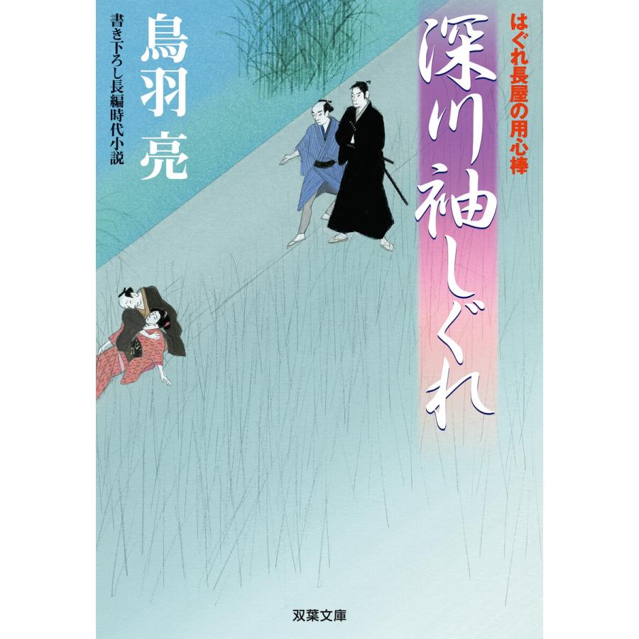 深川袖しぐれ 鳥羽亮