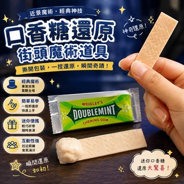廢物專賣店 口香糖還原 街頭魔術道具 魔術修復包裝 近景魔術 經典magic 魔術表演道具 上課無聊小玩具
