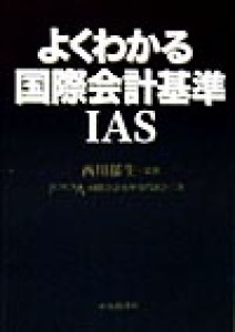  よくわかる国際会計基準 ＩＡＳ／国際会計基準専門部会(著者),西川郁生