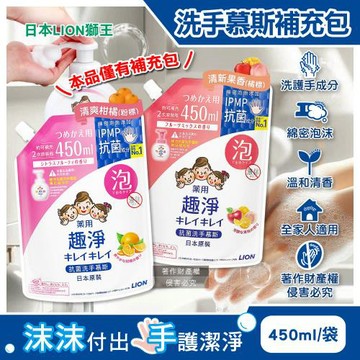 日本LION獅王-趣淨溫和去味植萃香氛濃密泡沫洗手慕斯補充包450ml/袋(綿密泡泡手部去污,雙手護理清潔,家庭用芳香淨膚潔手液,全家人適用)