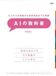 AIの教科書　ビジネスの構築から最新技術までを網羅　AI時代に必須の知識と技術を学べるテキスト　伊本貴士 著