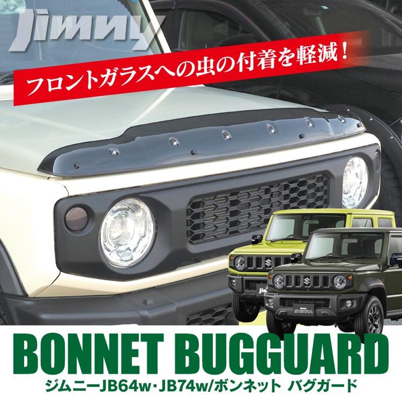 ジムニー JB64 ジムニーシエラ JB74 バグガード ボンネットバイザー