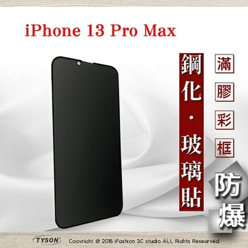 【愛瘋潮】99免運  Apple iPhone 13 Pro Max (6.7吋)  防窺玻璃貼 螢幕保護貼 (滿版)