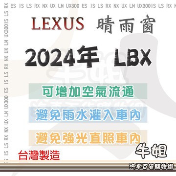 高雄門市 LEXUS 凌志 2024年 LBX 晴雨窗 前晴 後晴 晴雨窗 遮擋強光 防止飄雨 安全行車 COW