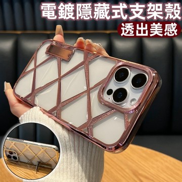 隱藏式支架 高品質 電鍍殼 不發黃 手機殼 適用 蘋果 iPhone17 16 14 15 13 Pro max 保護殼