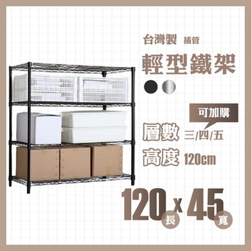 RackStar 架勢達｜120x45x120cm｜輕型三層烤漆鐵架 置物架 黑/銀