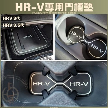 本田 HRV3 門槽墊矽膠墊 水杯墊 門槽墊 門槽水杯墊 降噪 防水 配件 減震 靜音 杯墊 HONDA HR-V