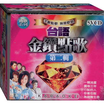 台語金鑽點歌 第二輯 / 5VCD(福盛購物中心)