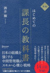 新版 はじめての課長の教科書 単行本