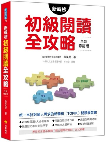 新韓檢初級閱讀全攻略（全新修訂版）[二手書_良好]