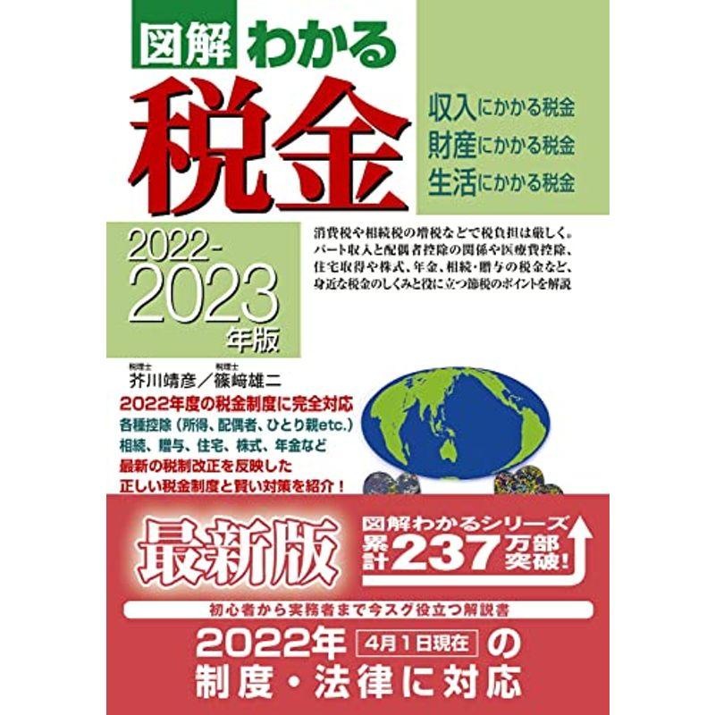 2022-2023年版図解わかる税金