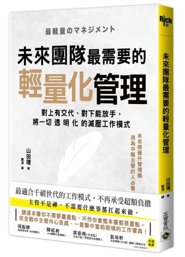 未來團隊最需要的最輕量化管理[二手書_良好]