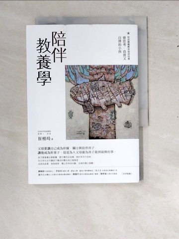 【書寶二手書T5／親子_RYF】陪伴教養學：校長媽媽教你如何培養會思考、負責又自律的小孩_崔椿琦