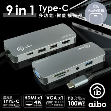 aibo Type-C 9合1 鋁合金多功能影音 智能擴充器