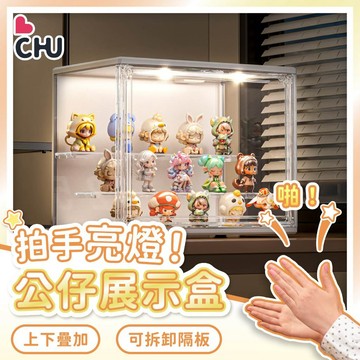 【CHU愛買🌟新品促銷】LED聲控帶燈公仔收納盒 可疊加 公仔展示盒 壓克力展示盒 盲盒收納 扭蛋盒 展示盒 展示櫃