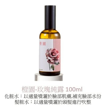 20A502_橙園-玫瑰純露 100ml (買2送紅薑黃純露1罐) (介紹片段 3:04:10~3:13:20)