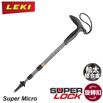 【LEKI 德國 Super Micro 橡膠T字握把 登山杖】65320801/柺杖/登山/健行/手杖/爬山/戶外