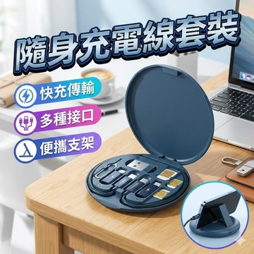 60W 隨身充電線套裝 旅遊充電套裝 數據線 多功能充電線數據線收納盒 60W快充四合一通用型手機支架多頭轉換