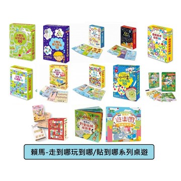 親子天下-走到哪玩到哪 1-15桌遊含最新/走到哪貼到哪1+2賴馬野餐遊戲貼紙書 賴馬的十二生肖益智遊戲100