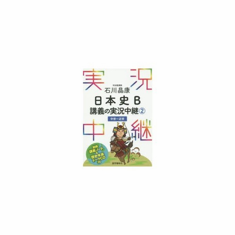 石川晶康日本史B講義の実況中継 2 中世〜近世 石川晶康/著 通販 LINEポイント最大GET | LINEショッピング 石川晶康日本史B講義の実況中継 2 中世〜近世 石川晶康/著 通販 LINEポイント最大GET | LINEショッピング