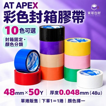 AT APEX彩色封箱膠帶 OPP彩色膠帶【東哥包材㊝】包裝膠帶 紙箱膠帶 物流分類膠帶 48mm×50Y 48u 高黏