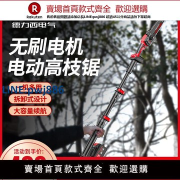 【公司貨 超低價】德力西鋰電高枝鋸電動高枝剪加長桿伸縮充電式修剪高空鋸樹剪果樹【注意！訂單滿299出貨！】
