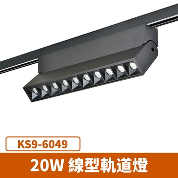 20W線型軌道燈 F27-KS9-6049
