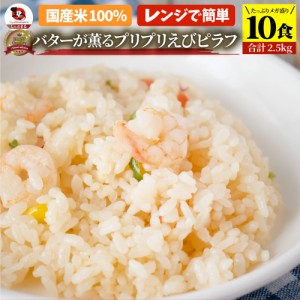 バターが薫る プリプリ えびピラフ 10食セット (合計2.5kg) お弁当 海老ピラフ エビピラフ ピラフ 冷凍ごはん 電子レンジ 業務用 食べ物