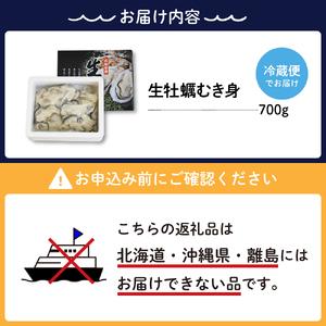 ふるさと納税 ナバラ水産 生牡蠣 むき身 700g (1袋) 広島県呉市