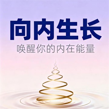 【有聲書】向内生长：唤醒你的内在能量