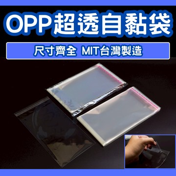 比讚包裝 OPP自黏袋 超透明服飾袋 T恤包裝袋 禮品袋 收納袋 透明自黏包裝袋
