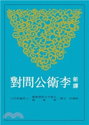 新譯李衛公問對 (1版) 鄔錫非  三民