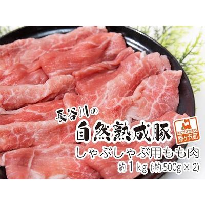 ふるさと納税 しゃぶしゃぶ用モモ肉 コクのある旨味とジューシーさが特徴！！「長谷川の自然熟成豚」 約1kg 青森県鰺ヶ沢町