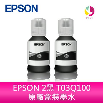 EPSON 2黑 T03Q100 原廠盒裝墨水 /適用 Epson M1120/M2140/M1170/M2170/M3170/M2120/M2110【APP賺6%點數 領券最高折500】