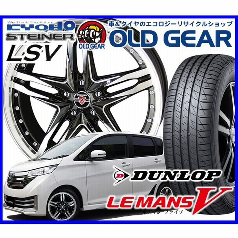 国産タイヤ ホイール 新品 4本セット シュタイナー Lsv Steiner Lsv 165 55r15 新品 ダンロップ ルマン5 バランス調整済み 165 55 15 安い 価格 通販 Lineポイント最大0 5 Get Lineショッピング