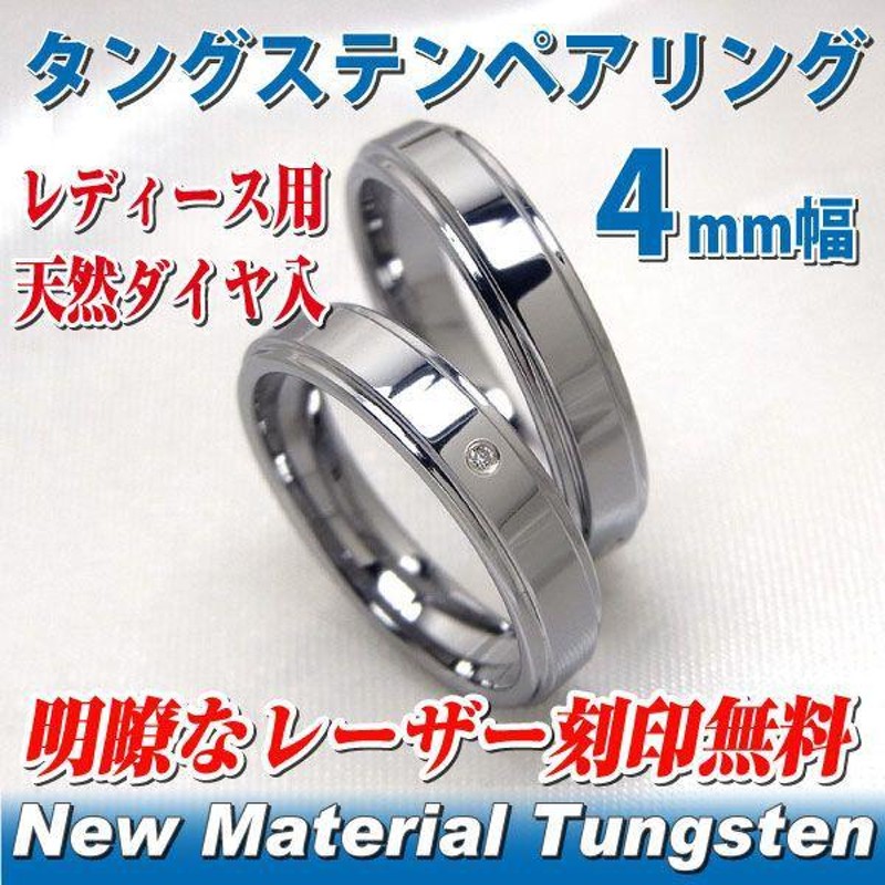 ペアリング 刻印 硬くて傷がつきにくい タングステン tungsten 坂の上宝飾 売却 - ジュエリー・アクセサリー