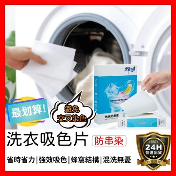 【好選購】24片裝 防串染 洗衣吸色片 洗衣紙 洗衣片 吸色片 防染片 防染巾 吸色 韓國洗衣紙 防染色 色母片 現貨