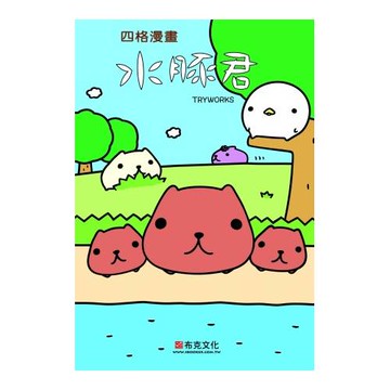 水豚君四格漫畫