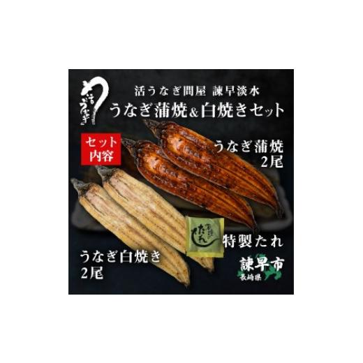 ふるさと納税 長崎県 諫早市 うなぎ蒲焼2尾＆白焼き2尾セット