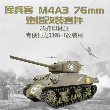 遙控玩具 免運/開票 公司貨 模型玩具恒龍M4A3謝爾曼76mm改裝炮塔組裝甲套件3D打印手動拼裝模型 電動玩具 遙控汽車 遙控飛機 快速出貨D