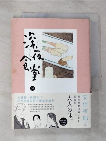 【書寶二手書T4／漫畫書_GTS】深夜食堂 16_安倍夜郎