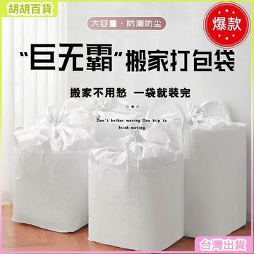 台灣有貨🔥大容量搬家打包神器收納袋耐用結實防塵袋噸袋加厚打包袋搬家宿捨