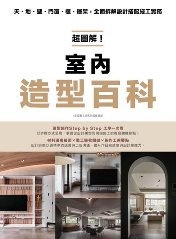 【電子書】超圖解！室內造型百科：天・地・壁・門窗・櫃‧層架，全面拆解設計搭配施工實務