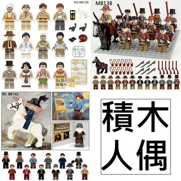 樂積木【當日出貨】第三方 積木人偶 牛仔 古埃及 世界名人 8128 8138 8146 積木 抽抽樂 軍事 馬 電玩