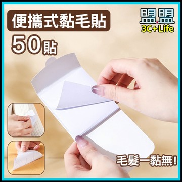 【現貨/免運】便攜式黏毛貼 50貼 撕取式黏毛器 隨身除毛貼 衣服去毛 除塵紙 寵物毛髮 清理神器 黏毛紙 寵物黏毛器