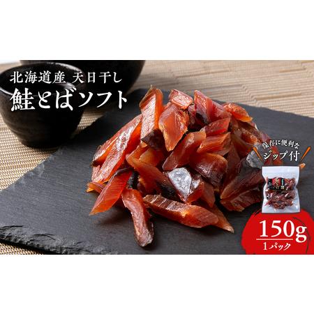 ふるさと納税 天日干し加工 鮭とばソフト 150g おつまみ 珍味 おやつ 干物 ギフト さけ サケ さけとば トバ AQ23 北海道白老町